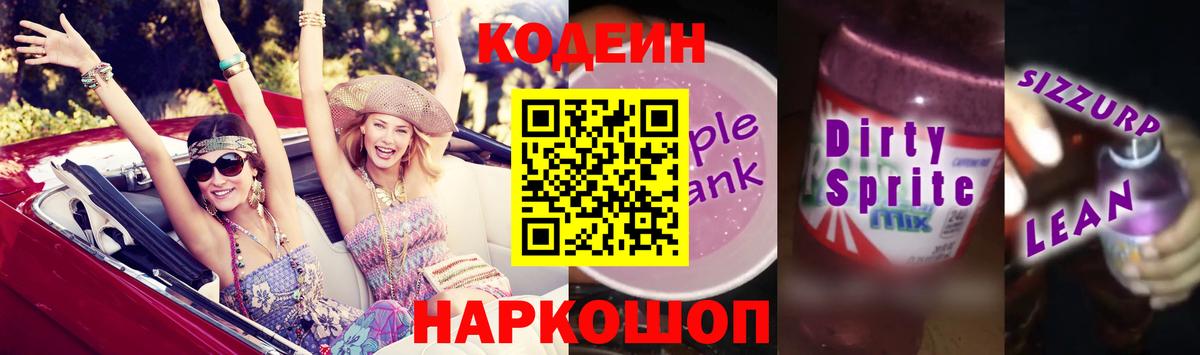 Codein напиток Lean (лин) Котельники